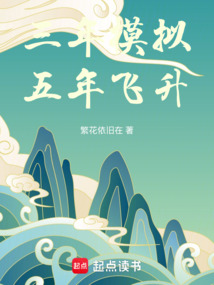 三年模擬,五年飛升