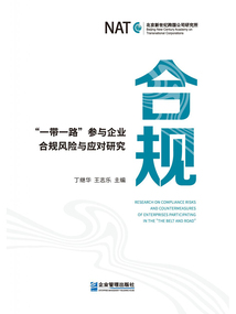 合規：“一帶一路”參與企業合規風險與應對研究