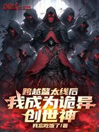 跨越鳌太线后，我成为诡异创世神在线阅读