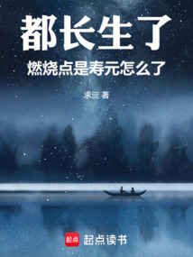 都長生了，燃燒點是壽元怎么了