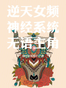 逆天女頻神經(jīng)系統(tǒng)擺爛主角