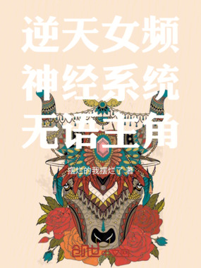 逆天女频神经系统摆烂主角在线阅读