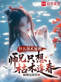 什么劍術(shù)通神,師兄只想枯木逢春