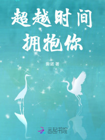 超越時間擁抱你