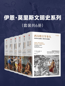 伊恩·莫里斯文明史系列(套裝共6冊)