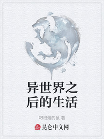 異世界之后的生活