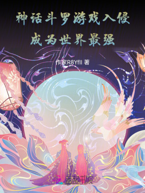神话斗罗游戏入侵：成为世界最强在线阅读