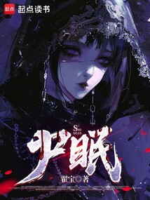 尸眠