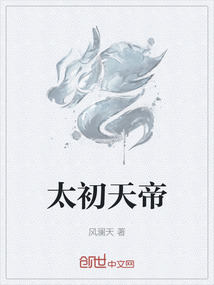 太初天帝最新章节全文无弹窗在线阅读-QQ阅读男生历史网