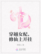 穿越女配，修仙上开挂在线阅读