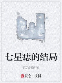 七星痣的結局