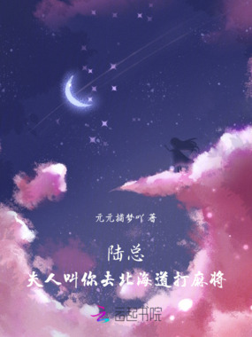 陆总,夫人叫你去北海道打麻将在线阅读