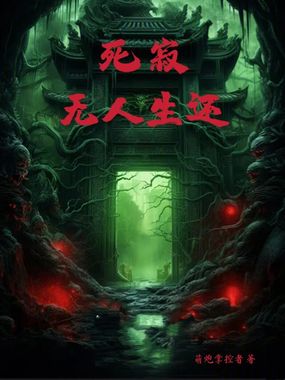 死寂:无人生还在线阅读