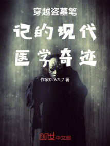 穿越盜墓筆記的現代醫學奇跡