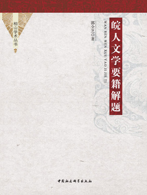皖人文學要籍解題