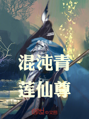混沌青莲仙尊在线阅读