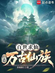 百世求仙，打造萬古仙族