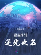 星座序列:逆光之名在线阅读