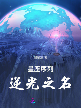 星座序列：逆光之名在线阅读
