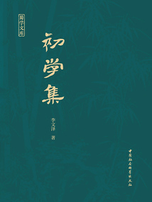 初學(xué)集