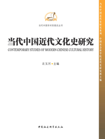 當代中國近代文化史研究