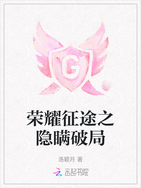 荣耀征途之隐瞒破局在线阅读