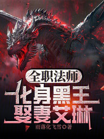 全職法師：化身黑王，娶妻艾琳