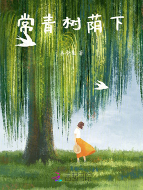 常青树荫下在线阅读