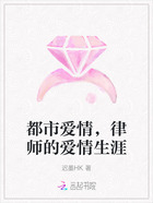 都市爱情,律师的爱情生涯在线阅读