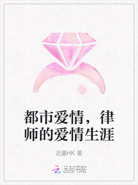 都市爱情，律师的爱情生涯在线阅读