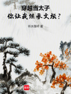 穿越当太子,你让我继承文坛?在线阅读