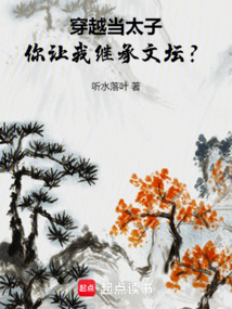 穿越當(dāng)太子,你讓我繼承文壇?