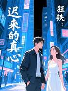 迟来的真心在线阅读