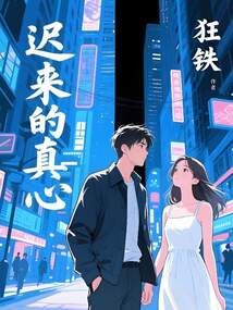 遲來的真心