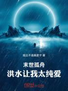 末世孤舟:洪水让我太纯爱在线阅读
