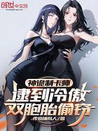神诡制卡师:逮到冷傲双胞胎偷窃在线阅读
