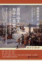亞歷山大一世與十二月黨人：19世紀初俄國道路的選擇在線閱讀
