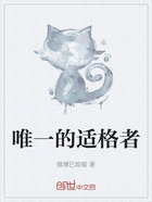 唯一的适格者在线阅读