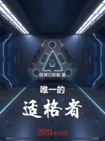 唯一的適格者