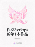 作家3vrkqw的第1本作品在线阅读