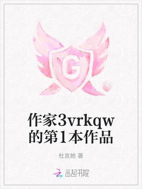作家3vrkqw的第1本作品在线阅读