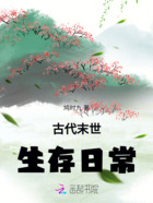 古代末世生存日常在线阅读