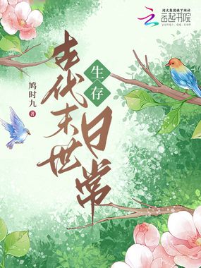 古代末世生存日常在线阅读