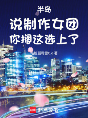 半岛:说制作女团,你搁这选上了在线阅读