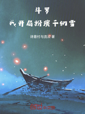 斗罗，我开局扮演千仞雪在线阅读