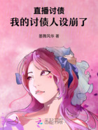 直播讨债:我的讨债人设崩了在线阅读