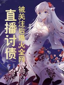 直播討債:被關(guān)注后爆火全網(wǎng)!