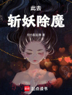 此去斩妖除魔在线阅读