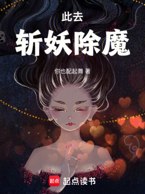 此去斩妖除魔在线阅读