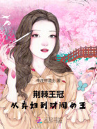 荆棘王冠:从弃妇到财阀女王在线阅读